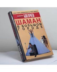 Шаман в большом городе, или Книга о приготовлении быстрорастворимой магии