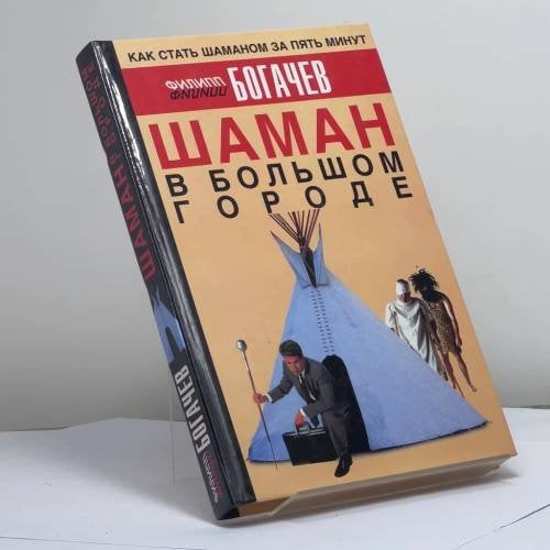 Обложка книги «Шаман в большом городе, или Книга о приготовлении быстрорастворимой магии» — Ф. Богачев, ISBN 9785984355698