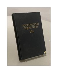 Утопический социализм. Хрестоматия