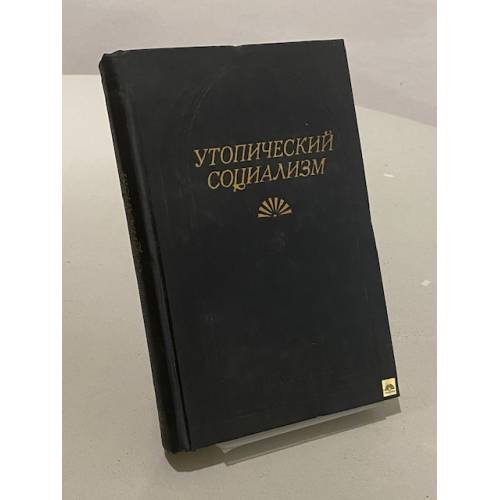 Утопический социализм. Хрестоматия