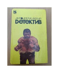 Англо-американский детектив