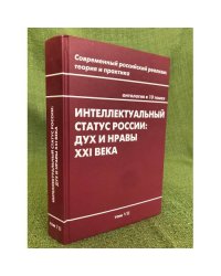 Интеллектуальный статус России: Дух и нравы XXI века