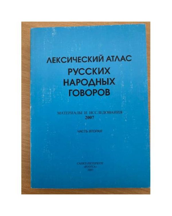 Лексический атлас русских народных говоров. Материалы и исследования. 2007 часть 1 и часть 2