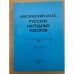 Лексический атлас русских народных говоров. Материалы и исследования. 2007 часть 1 и часть 2