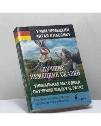 Самые лучшие немецкие сказки