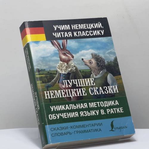 Обложка книги «Самые лучшие немецкие сказки» — Якоб Гримм, Вильгельм Гримм, ISBN 9785171341190