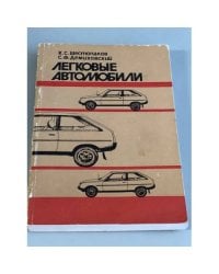 Легковые автомобили