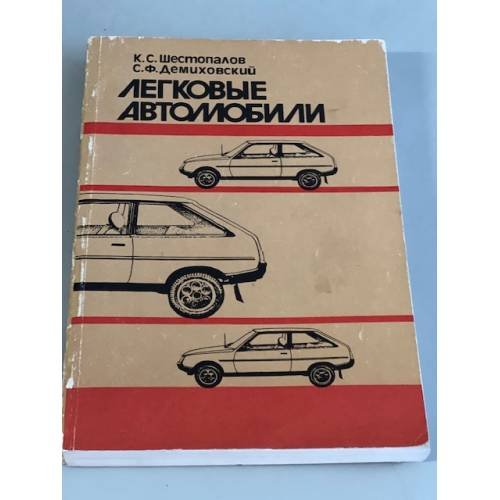Обложка книги «Легковые автомобили» — Демиховский Саул Федорович, Шестопалов Константин Сергеевич