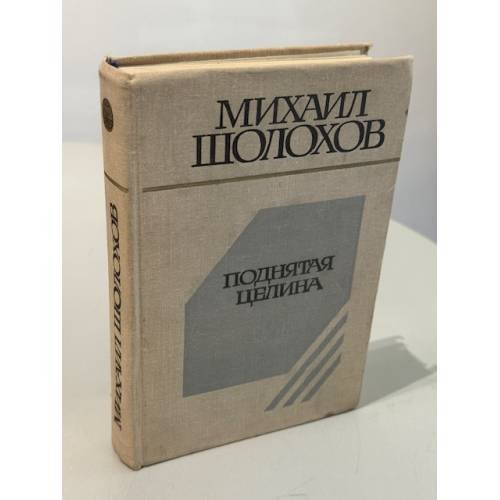 Обложка книги «Поднятая целина» — Шолохов Михаил