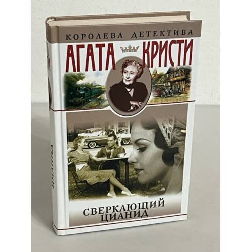 Сверкающий цианид
