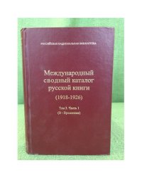 Международный сводный каталог русской книги (1918-1926) Т.3, Ч.1