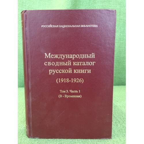 Международный сводный каталог русской книги (1918-1926) Т.3, Ч.1