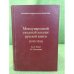 Международный сводный каталог русской книги (1918-1926) Т.3, Ч.1