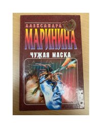 Чужая маска