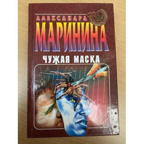 Чужая маска