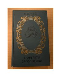 Портреты заговорили