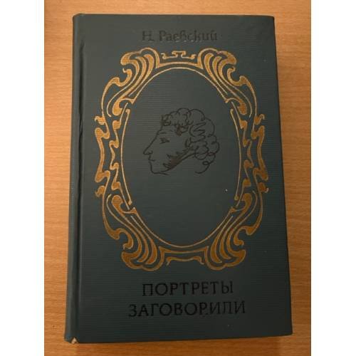 Портреты заговорили