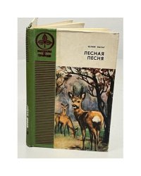 Юлий Ванаг. Лесная песня