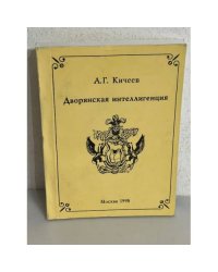 Дворянская интеллигенция