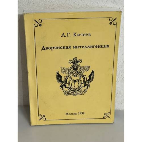 Обложка книги «Дворянская интеллигенция» — А. Г. Кичеев