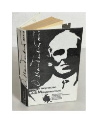 Жизнь и творчество О. Э. Мандельштама