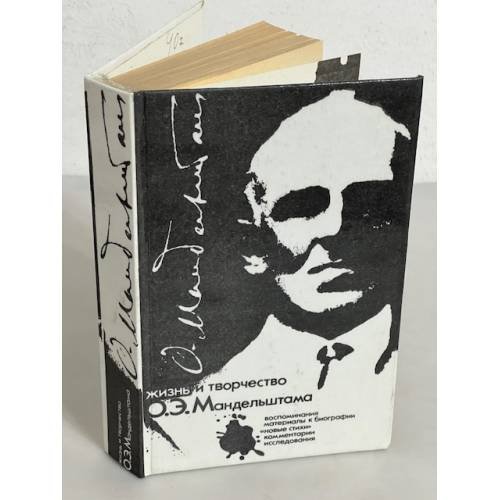 Обложка книги «Жизнь и творчество О. Э. Мандельштама» — Автор не указан, ISBN 5745503238