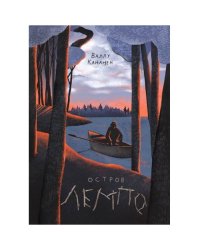 Остров Лемпо 