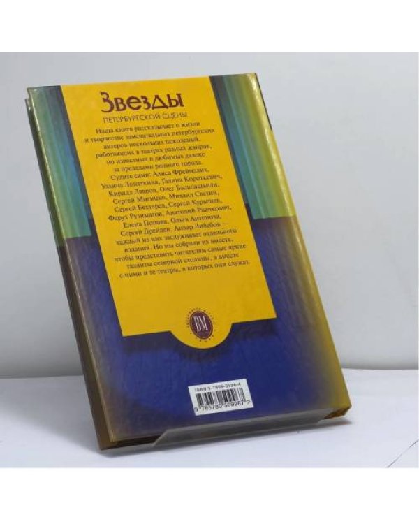Дополнительное изображение книги «Звезды петербургской сцены»