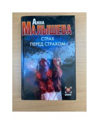 Страх перед страхом