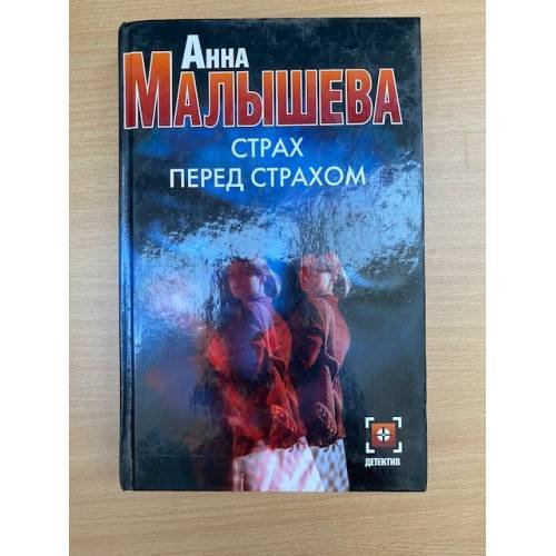 Страх перед страхом