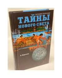 Тайны нового света