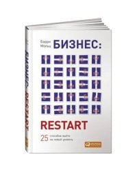 БИЗНЕС: RESTART. 25 способов выйти на новый уровень