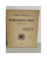Летопись историко-родословного общества в Москве. Вып 2 (46)