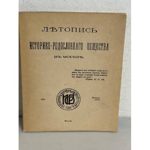 Летопись историко-родословного общества в Москве. Вып 2 (46)