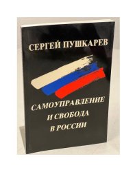 Самоуправление и свобода в России