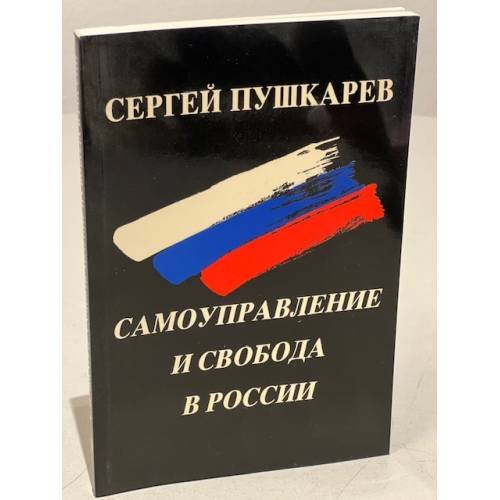 Обложка книги «Самоуправление и свобода в России» — Пушкарев С. Г., проф.