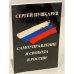 Обложка книги «Самоуправление и свобода в России» — Пушкарев С. Г., проф.