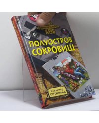 Полуостров сокровищ