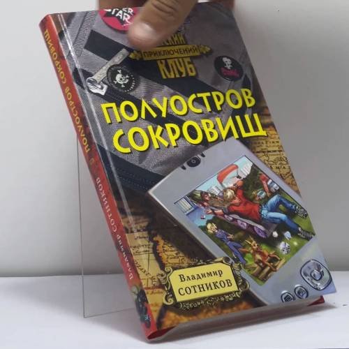 Обложка книги «Полуостров сокровищ» — Владимир Сотников, ISBN 9785699288175