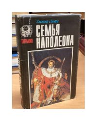Семья Наполеона
