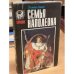 Обложка книги «Семья Наполеона» — Сьюард Десмонд, ISBN 5885903670
