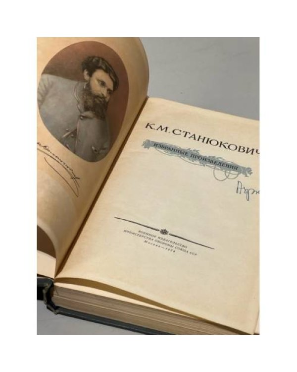 Дополнительное изображение книги «К.М. Станюкович. Избранные произведения»