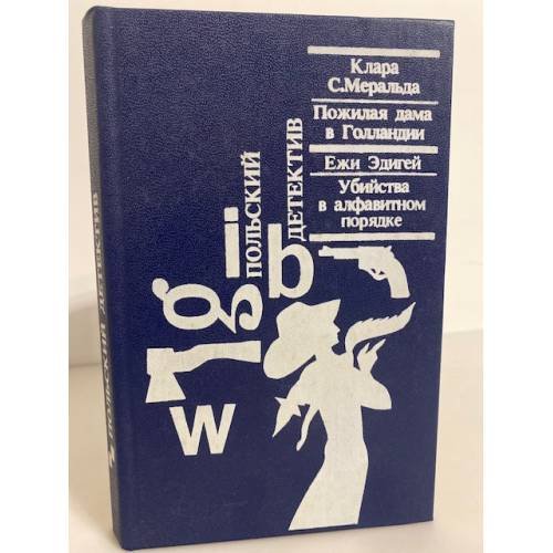 Обложка книги «Пожилая дама в Голландии. Убийства в алфавитном порядке» — Клара. С. Меральда, Ежи Эдигей, ISBN 5726004132