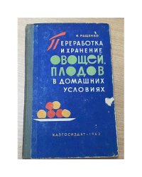 Переработка и хранение овощей, плодов в домашних условиях