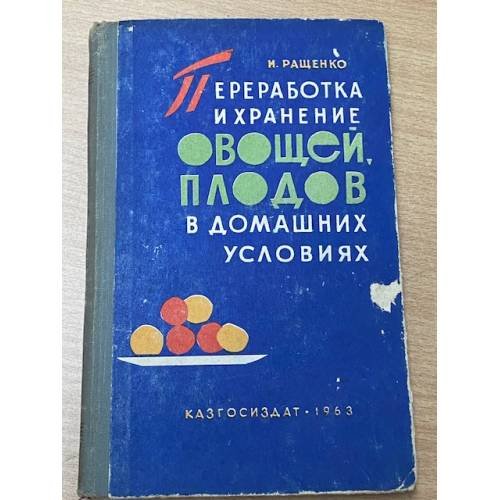 Обложка книги «Переработка и хранение овощей, плодов в домашних условиях» — И. Ращенко
