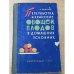 Обложка книги «Переработка и хранение овощей, плодов в домашних условиях» — И. Ращенко