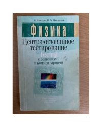 Физика централизованное тестирование тесты с решениями и комментариями