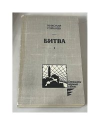 Битва