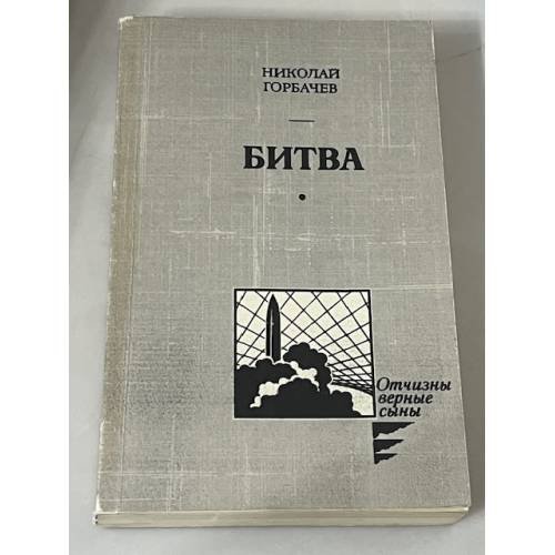 Битва