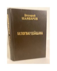 Белогвардейщина